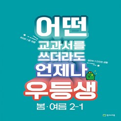 OSF9791125972426 새책-스테이책터 [우등생 해법 봄.여름 2-1 (2023년)] -어떤 교과서를 쓰더라도 언제나-우등생 시리즈 (202, 우등생 해법 봄.여름 2-1 (2023년)