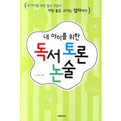 내 아이를 위한 독서 토론 논술, 미래지식