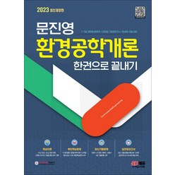 (시대) 2023 문진영 환경공학개론 한권으로 끝내기, 2권으로 (선택시 취소불가)