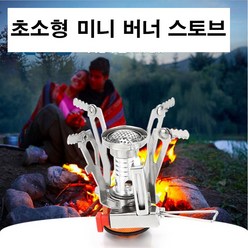 백패킹용 초소영 미니스토브, 1개