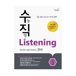 [수직] 수능직방 Listening 수능 듣기 실전 모의고사 20회 3