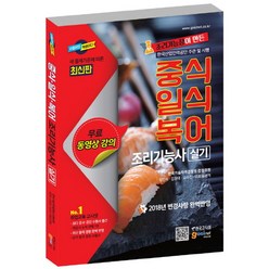 조리기능장이 만든 중식 일식 복어 조리기능사 실기(2018):2018 변경사항 완벽반영 | 한국산업인력공단 주관 및 시행, 고시넷