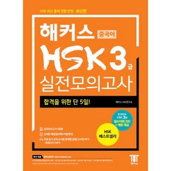 해커스 중국어 HSK 3급 실전모의고사 해커스HSK연구소 최신개정판