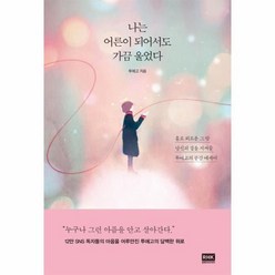 웅진북센 나는 어른이 되어서도 가끔 울었다, One color | One Size@1