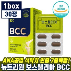 뉴트리원 보스웰리아 BCC 900mg x 30정 1박스 정우성 광고 관절 연골 건강 영양제 보스 왤리아 왤리야 엘리야 웨리아 웨리야 왤리야 비씨씨 50대 60대 추천 선물