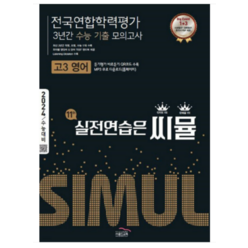 (골드교육) 2024 씨뮬 전국연합학력평가 3년간 수능 기출 모의고사 고3 영어, 분철안함