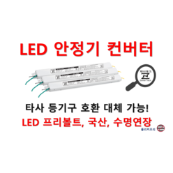 [일반형-정방향] 타사 제품 호환 가능한 국산 LED 안정기 플리커프리 LED 컨버터 20w 25w 30w 40w 50w 60w, ZnT-KS05, 1채널, 1개