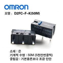 OMRON/옴론 차이나 (50M)/마우스버튼/마우스수리용