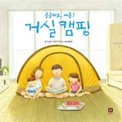 NSB9791155685006 새책-스테이책터 [거실 캠핑] -궁금해요 여름-처음 만나는 학교-상상의집-고상한 그림책 연구소 지음 황종욱 그림-그림책-2, 거실 캠핑