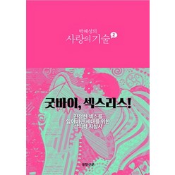 박혜성의 사랑의 기술. 2:굿바이 섹스리스!