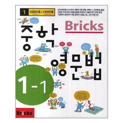 Bricks 중학 영문법 중1-1 - 스프링 분철선택, 본책1권 분철, 중등1학년