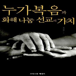 NSB9788987118499 새책-스테이책터 [누가복음과 화해 나눔 선교의 가치] 크리스천헤럴드-최경영 지음-설교/성경연구-20111223 출간-, 누가복음과 화해 나눔 선교의 가치