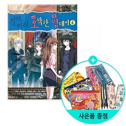 기억 하리 오싹한 썸데이 4, 서울문화사
