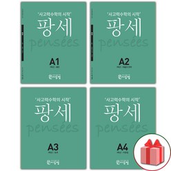 사은품+씨투엠 팡세 A단계 세트 =전4권