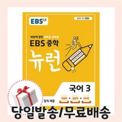 사은품)EBS 뉴런 중학 국어 3 (중3/2022