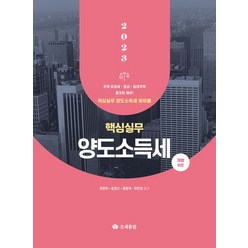 핵심실무 양도소득세(2023):주택 비과세·중과·임대주택 철저한 해부!, 조세통람, 핵심실무 양도소득세(2023), 정문현(저),조세통람,(역)조세통람,(그림)조세통람