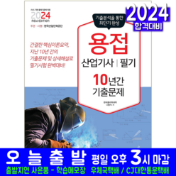 책과상상 용접산업기사 필기 기출문제집 교재 책 2024