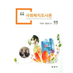 사회복지조사론, 동문사, 이승현 등저