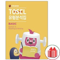 (선물) TOSEL 공식 NEW 유형분석집 Basic Reading & Writing