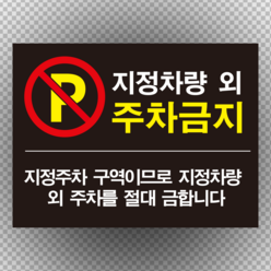 지정차량외 주차금지 검정배경 스티커 OR 포맥스 표지판