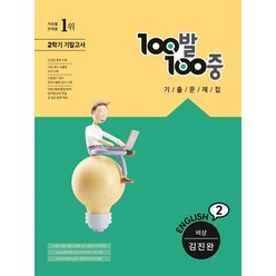 100발100중 영어기출문제집 중2-2 2학기 기말 비상 김진완 2021, 없음