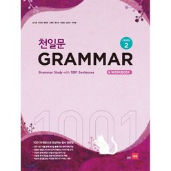 쎄듀 중등 천일문 GRAMMAR, 영어영역, 중등 1학년