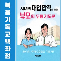 자녀의 대입 합격을 위한 부모의 무릎기도문 나침반 자녀기도 수능100일 기도모음집 묵상