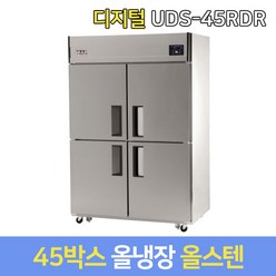 유니크 업소용냉장고 올냉장 UDS-45RDR 올스텐 디지털