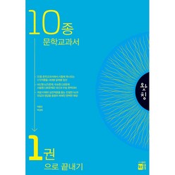 왓칭 10종 문학교과서 1권으로 끝내기2024