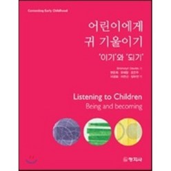 이기와되기 어린이에게 귀 기울이기, 창지사, Bronwyn Davies 지음, 변윤희 외 옮김