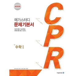 메가스터디 CPR 고등 수학1 문제기본서 (2023)