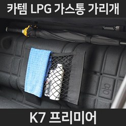 카템 K7 프리미어 가스통가리개/트렁크정리함/LPGLPG가스통가리개/커버/덮개/트렁크정리함, 2.네트형:K7 프리미어