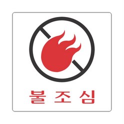 관공서 불조심 표시 아크릴안내표지판 4p 안내문 건물