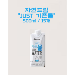 자연드림 JUST기픈물 종이팩생수, 500ml, 15개