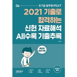 NSB9791165767723 새책-스테이책터 [2022 PSAT 신헌 자료해석 ALL수록 기출추록] --2021 ALL수록-에스, 2022 PSAT 신헌 자료해석 ALL수록 기출추록