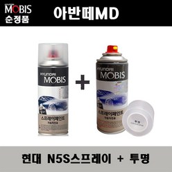 순정품 현대 아반떼MD N5S 하이퍼실버 스프레이 + 투명스프레이 자동차 도색 차량용 카페인트, N5S스프레이+투명스프레이(모비스)