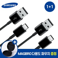 삼성 정품 USB C타입 1.5m 고속 충전 케이블 1+1 사은품 MAGBRO 파우치 증정