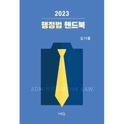2023 행정법 핸드북, 새흐름