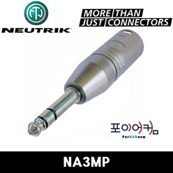 뉴트릭 Neutrik NA3MP 뉴트릭젠더 XLR수 55젠더 TRS