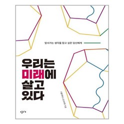 창비교육 우리는 미래에 살고 있다 (마스크제공), 단품