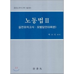 노동법 2 : 실전모의고사·모법답안 (6회분), 법학사, 9788988619841, 박소민 편