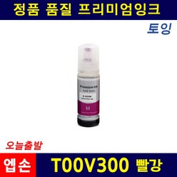 엡손 T00V L1110 L3100 L3150 L3156 L5190 003 호환잉크, 빨강