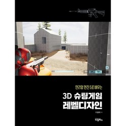 [팝북] 언리얼 엔진5로 배우는 3D 슈팅게임 레벨디자인, 상세 설명 참조, 상세 설명 참조