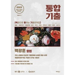 2023 백광훈 통합 기출문제집 형법, 박영사