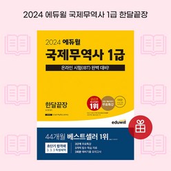 [ gift ] 2024 에듀윌 국제무역사 1급 한달끝장 [ gift ]