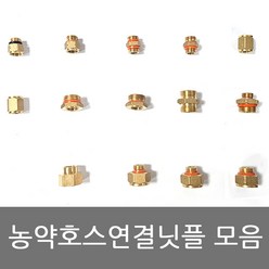 농약호스 연결닛플 변환니플 호스연결 8.5mm~13mm모음, 14-8.5A(KS)13B(BS)