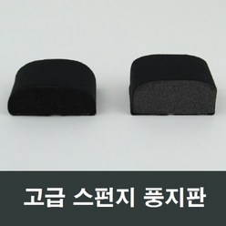 스폰지 풍지판 샤시 창틈막이 문풍지 바람막이 틈새, 상4029