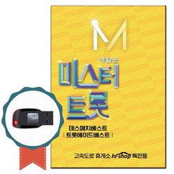 USB 미스터 트롯 2집 41곡-트로트 노래칩 임영웅 영탁