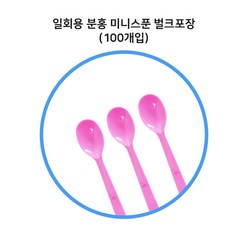 [벌크] 일회용 분홍 미니스푼 100개 플라스틱 숟가락 베스킨라빈스 베라, 1개