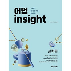 [최신판] 다락원 어법 인사이트 Insight 실력편